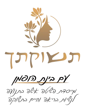 תשוקתך · בינת הופמן